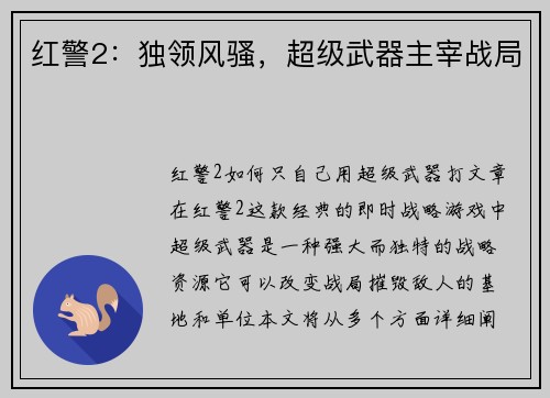 红警2：独领风骚，超级武器主宰战局
