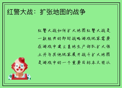 红警大战：扩张地图的战争