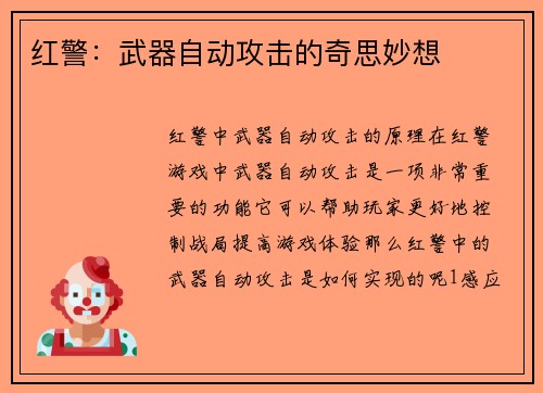 红警：武器自动攻击的奇思妙想