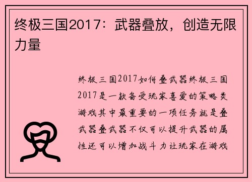 终极三国2017：武器叠放，创造无限力量