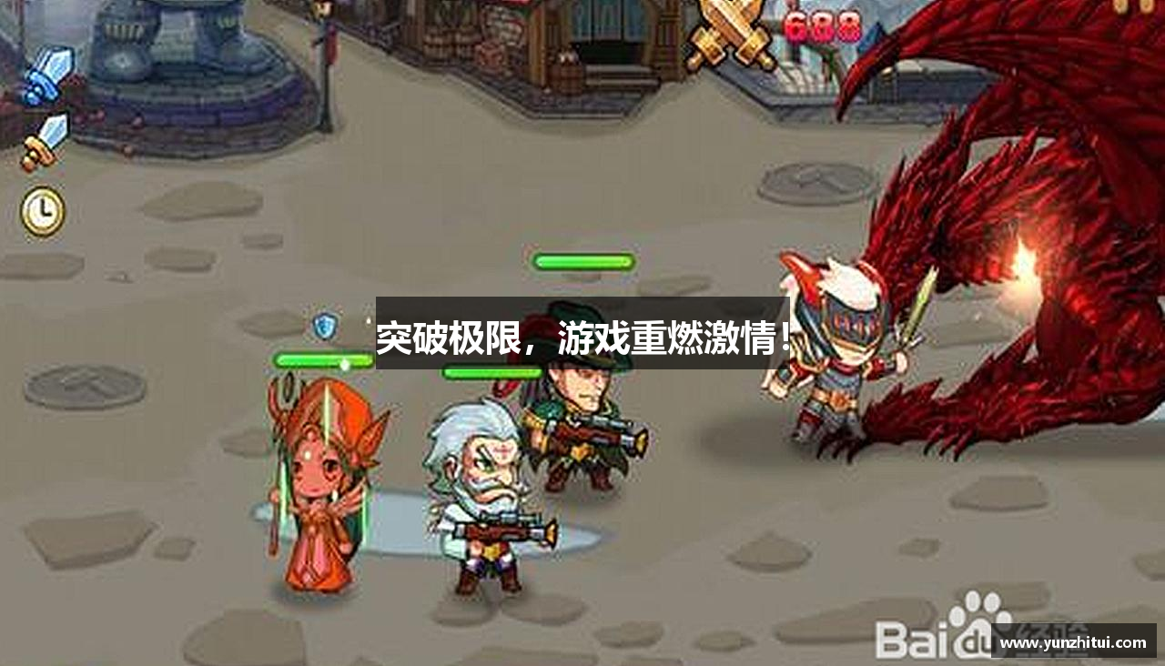 突破极限，游戏重燃激情！